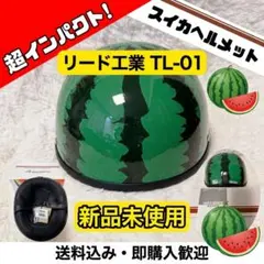 新品 未使用 リード工業 スイカヘルメット TL-01 スイカ柄　出川哲朗 新品 未使用 リード工業 スイカヘルメット TL-01 スイカ柄 出川哲朗