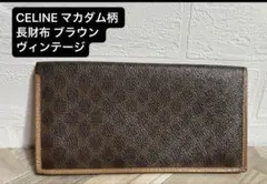 CELINE セリーヌ マカダム柄 長財布 ブラウン ヴィンテージ