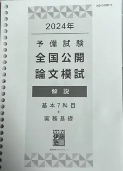 2024年　伊藤塾　予備試験全国公開論文模試 2024年 予備試験 全国公開論文模試 | 対策講座案内 | 司法試験