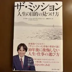 2026年最新】ザ・ミッション 人生の目的の見つけ方の人気アイテム