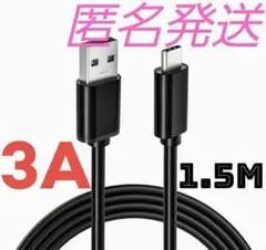 Android 充電器 タイプC 充電 ケーブル1.5m 急速 ブラック
