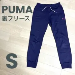 PUMA 裏フリース ジョガーパンツ S