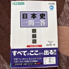 日本史一問一答【完全版】3rd edition