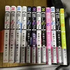 推しの子 1〜12巻