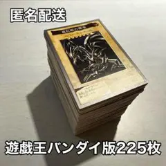 遊戯王　バンダイ版　カードダス　225枚　まとめ売り　レッドアイズ　青眼の白龍