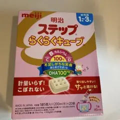 明治 ステップらくらくキューブ 1〜3歳用