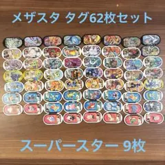 ポケモンメザスタ スーパースター9枚 他タグ全62枚セット！