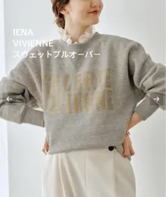 【IENA】 イエナ VIVIENNE スウェットプルオーバー グレー