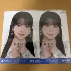 乃木坂46 鈴木佑捺 ビリヤニ コンプ - メルカリ