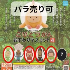 【バラ売り可】こびとづかん おすわりマスコット4 未開封 7個セット