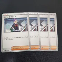 ロケット団のラムダ 4枚 - メルカリ