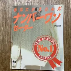 あなたがえらんだナンバーワンセーター 雄鶏社 編み物本