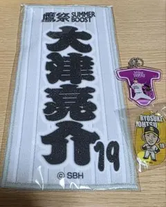 福岡ソフトバンクホークス 大津亮介 投手 グッズセット ホークス