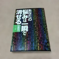 あなたの悩みは一瞬で消せる