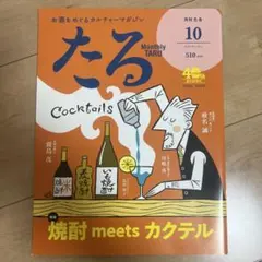 たる Monthly TARU 10月号