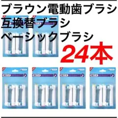 ブラウン電動歯ブラシ　互換ブラシ　ベーシックブラシ24本 オーラルB