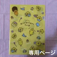 にわちゃん♫様　専用ページ