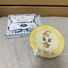 未使用！スシロー　きみまろ　お皿