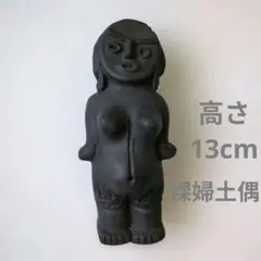 裸婦土偶 レプリカ 置物 黒色