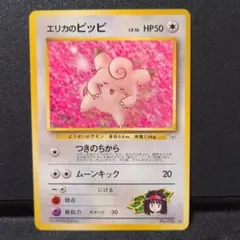 現物 エリカのピッピ　エリカのピクシー　ポケモンカード　旧裏面　未使用　美品 現物 エリカのピッピ エリカのピクシー ポケモンカード 旧裏面