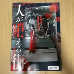 ミステリー写真集 人が消える街 SCRAP 熱海 謎解き