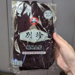別珍 福助足袋23cm