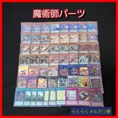 【遊戯王】魔術師デッキパーツセット