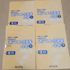 予習シリーズ　週テスト問題集 4年 理科 上下巻セット