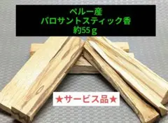 ★サービス品★ ペルー産 パロサントスティック香 約55ｇ
