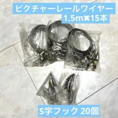 【未開封】ピクチャーレール ワイヤー フック 1.5m S字フック　吊り下げのサムネイル