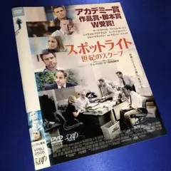 スポットライト 世紀のスクープ DVD