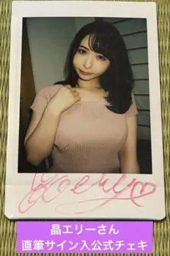 晶エリーさん直筆サイン入公式チェキ