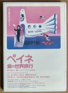 【中古】 DVD ペイネ 愛の世界旅行 レンタル落ち ペイネ 愛の世界旅行 《レンタル落ちDVD・廃盤》 - メルカリ