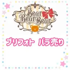 アイプリバース ベアベアベア プリフォト バラ売り まとめ売り
