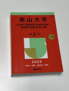 南山大学 赤本 2024年度入試対策本 - メルカリ