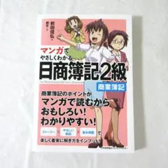 マンガでやさしくわかる日商簿記2級 商業簿記のサムネイル