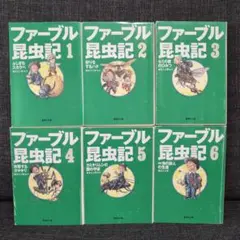 最安値！】ファーブル昆虫記 1から6巻 全巻 セット まとめ売り - メルカリ