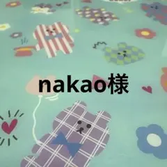 ♪NAO♪ご購入前プロフご一読下さい❤️様専用ページ(6月3日までお取