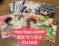 Hey!Say!JUMP 雑誌 切り抜き 大量