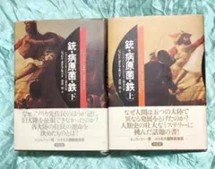 銃・病原菌・鉄 『上巻・下巻2冊 セット』ジャレド・ダイアモンド/倉骨 彰