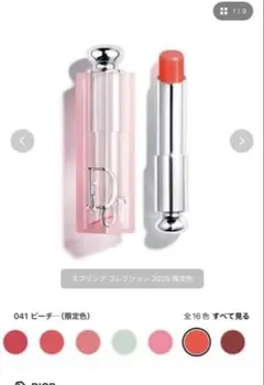Dior アディクト リップ グロウ 041 ピーチー 2026 限定色のサムネイル