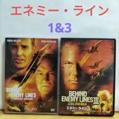 エネミー・ライン 1&3 DVD セット