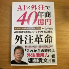 AI×外注で年商40億円　外注革命　山本智也