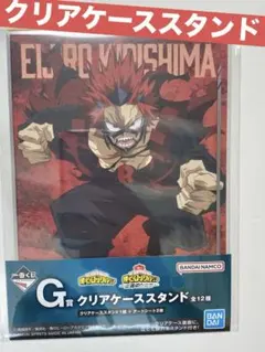 ヒロアカ　一番くじG賞　クリアケーススタンド　僕のヒーローアカデミア