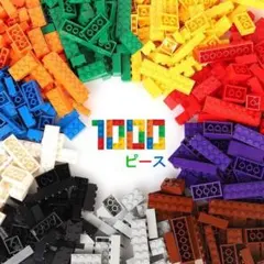 1450gレゴ ブロック 互換 1000ピース クラシック おもちゃ
