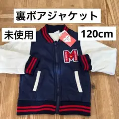 新品 裏ボア ジャケット 120cm 上着 ダウン パーカー コート