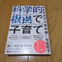 科学的根拠(エビデンス)で子育て : 教育経済学の最前線