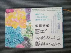明日、あたらしい歌をうたう　サイン本　角田光代