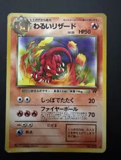 【旧裏】わるいリザード ◆ 第4弾拡張パック ロケット団 ポケモンカード