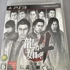 龍が如く4 伝説を継ぐもの PS3